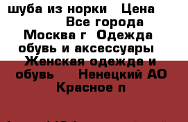 шуба из норки › Цена ­ 15 000 - Все города, Москва г. Одежда, обувь и аксессуары » Женская одежда и обувь   . Ненецкий АО,Красное п.